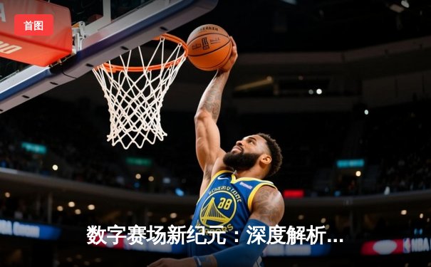 数字赛场新纪元：深度解析现代体育资讯网的生态重构与价值跃迁