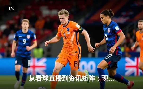 从看球直播到资讯矩阵：现代体育资讯网的深度变革与价值重塑 - 4