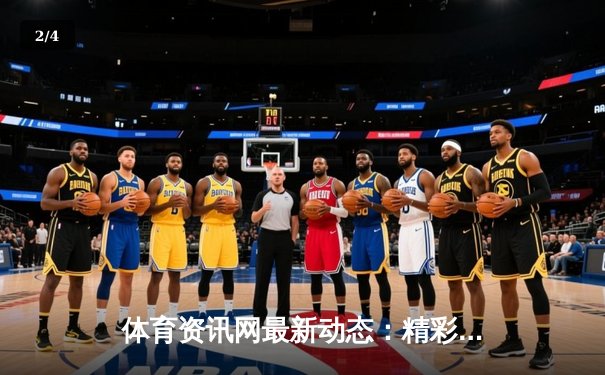 体育资讯网最新动态：精彩赛事回顾 - 2