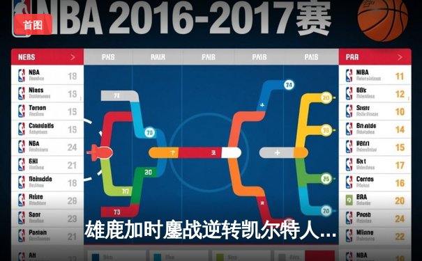 雄鹿加时鏖战逆转凯尔特人，字母哥44+14+7主宰北岸花园