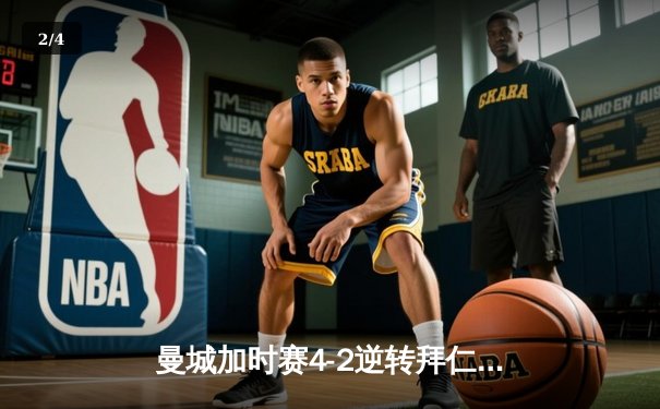 曼城加时赛4-2逆转拜仁，德布劳内独造三球助球队挺进欧冠四强 - 2