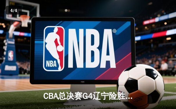CBA总决赛G4辽宁险胜新疆 赵继伟关键三分锁定胜局 - 4