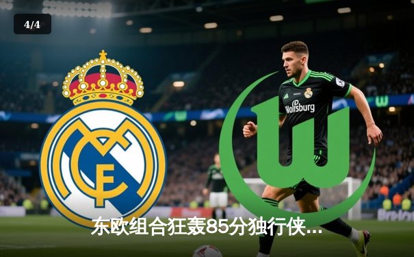 东欧组合狂轰85分独行侠险胜雷霆，季后赛第二轮上演对攻盛宴 - 4