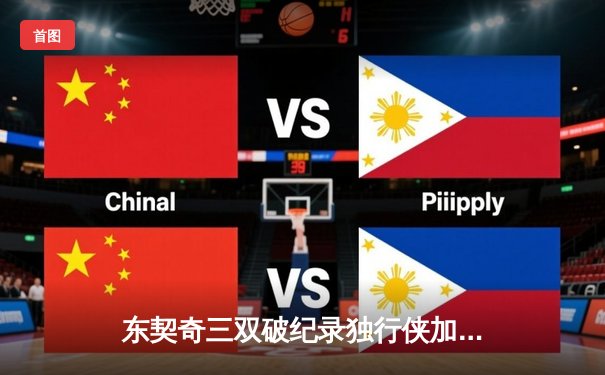 东契奇三双破纪录独行侠加时险胜雷霆，欧文关键三分锁定胜局