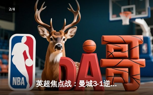 英超焦点战：曼城3-1逆转曼联，哈兰德双响锁定胜局 - 2