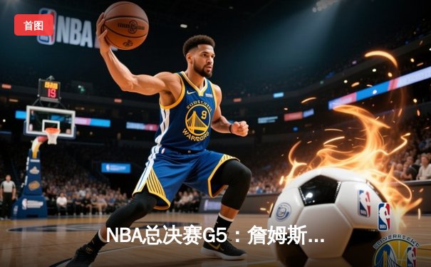 NBA总决赛G5：詹姆斯三双率湖人加时险胜，总比分3-2夺赛点