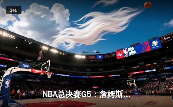 NBA总决赛G5：詹姆斯三双率湖人加时险胜，总比分3-2夺赛点 - 3