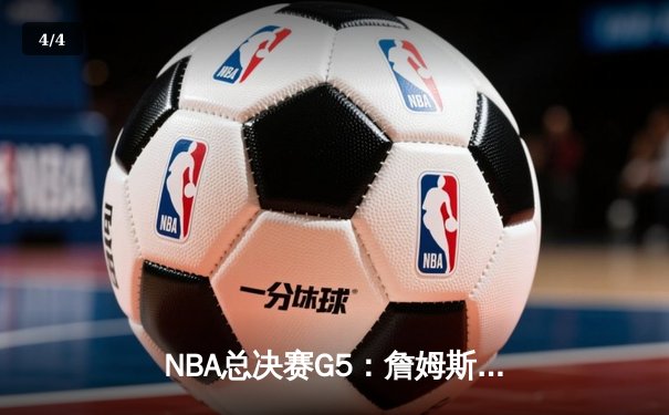 NBA总决赛G5：詹姆斯三双率湖人加时险胜，总比分3-2夺赛点 - 4
