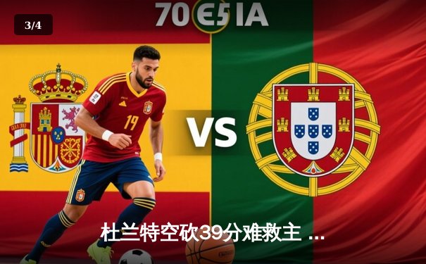 杜兰特空砍39分难救主 掘金加时险胜太阳总分2-0领先 - 3