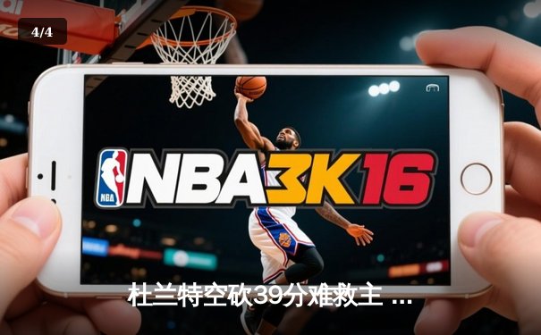 杜兰特空砍39分难救主 掘金加时险胜太阳总分2-0领先 - 4