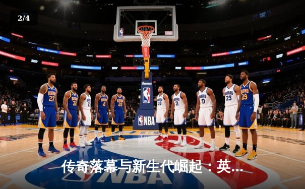 传奇落幕与新生代崛起：英超收官战掀翻联赛格局 - 2