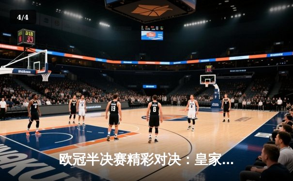 欧冠半决赛精彩对决：皇家马德里加时险胜拜仁慕尼黑，本泽马帽子戏法成关键 - 4