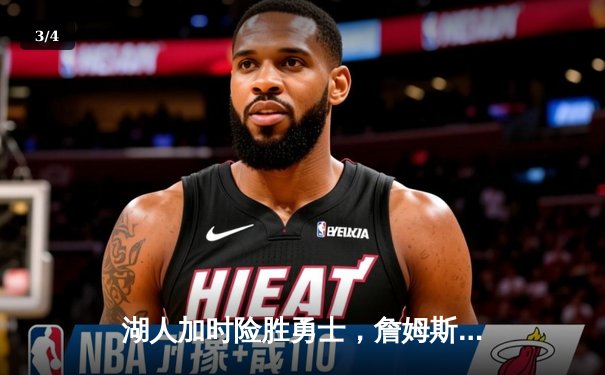 湖人加时险胜勇士，詹姆斯三双力挽狂澜 - 3