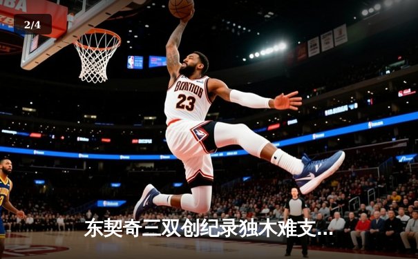 东契奇三双创纪录独木难支，独行侠加时惜败雷霆总比分2-3落后 - 2