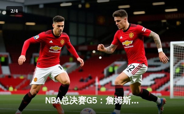 NBA总决赛G5：詹姆斯狂砍40+三双，湖人加时险胜热火夺赛点 - 2