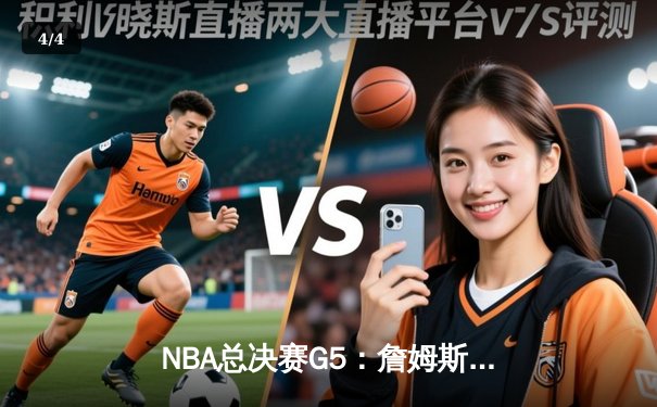NBA总决赛G5：詹姆斯狂砍40+三双，湖人加时险胜热火夺赛点 - 4