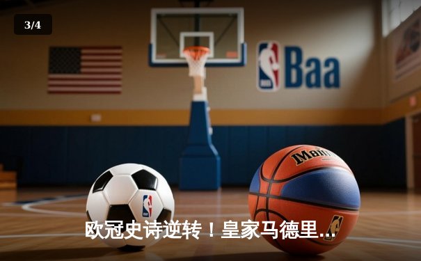 欧冠史诗逆转！皇家马德里加时赛3-1力克拜仁慕尼黑，本泽马戴帽创历史 - 3