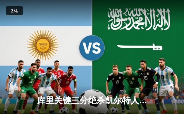 库里关键三分绝杀凯尔特人，勇士加时险胜卫冕冠军 - 2