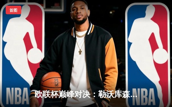 欧联杯巅峰对决：勒沃库森3-1逆转罗马 维尔茨传射建功