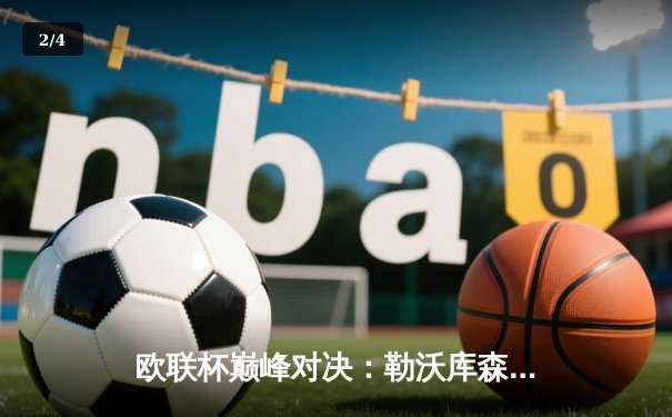 欧联杯巅峰对决：勒沃库森3-1逆转罗马 维尔茨传射建功 - 2