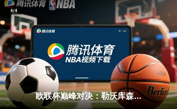 欧联杯巅峰对决：勒沃库森3-1逆转罗马 维尔茨传射建功 - 4