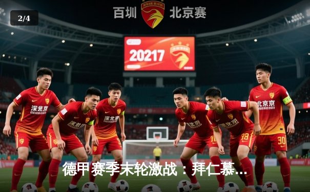 德甲赛季末轮激战：拜仁慕尼黑4-2力克沃尔夫斯堡，凯恩帽子戏法锁定亚军 - 2