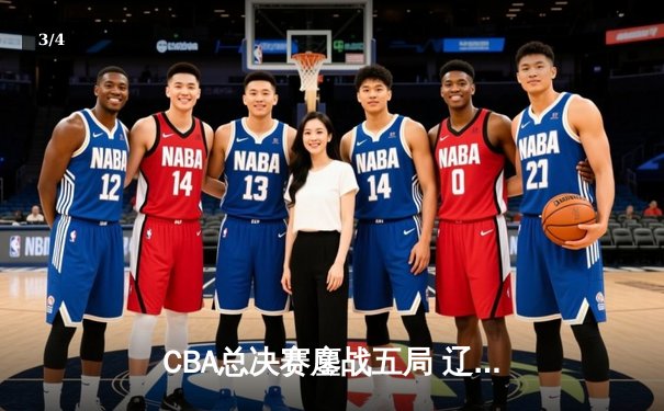 CBA总决赛鏖战五局 辽宁男篮逆转广东夺队史第三冠 - 3