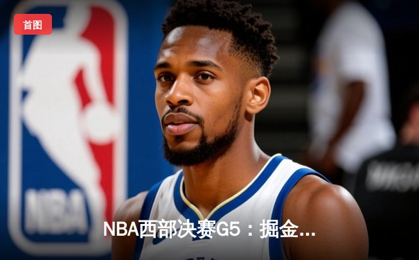 NBA西部决赛G5：掘金力克湖人挺进总决赛，约基奇斩获三双