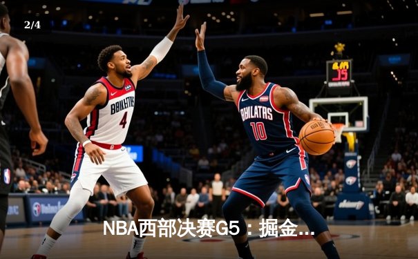 NBA西部决赛G5：掘金力克湖人挺进总决赛，约基奇斩获三双 - 2