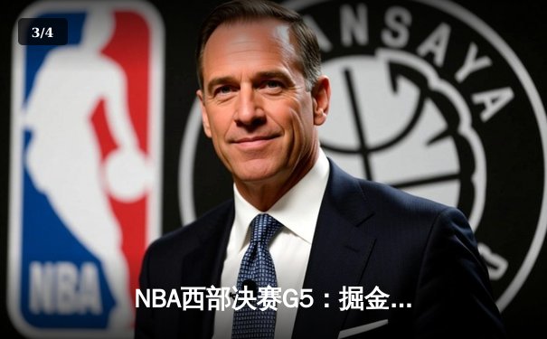 NBA西部决赛G5：掘金力克湖人挺进总决赛，约基奇斩获三双 - 3