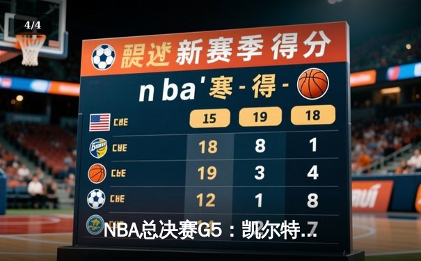NBA总决赛G5：凯尔特人绝地反击，客场险胜勇士扳回一城 - 4