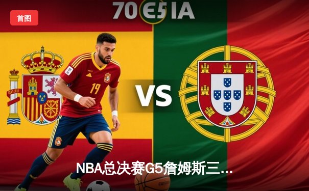 NBA总决赛G5詹姆斯三双难救主，勇士4-1击败骑士成功卫冕