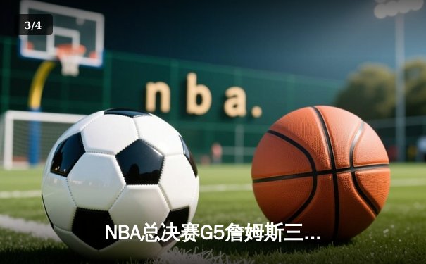 NBA总决赛G5詹姆斯三双难救主，勇士4-1击败骑士成功卫冕 - 3