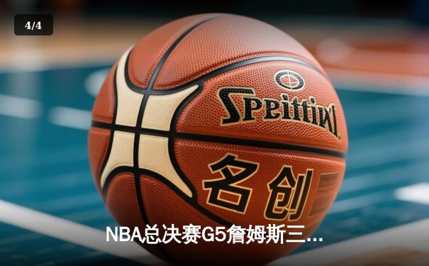 NBA总决赛G5詹姆斯三双难救主，勇士4-1击败骑士成功卫冕 - 4