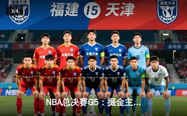 NBA总决赛G5：掘金主场险胜热火，约基奇三双锁定赛点 - 3
