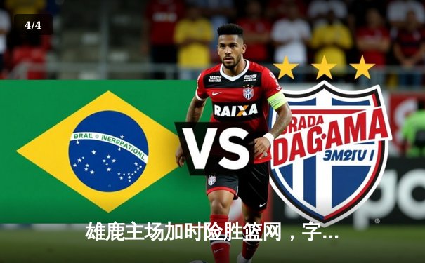 雄鹿主场加时险胜篮网，字母哥44分创赛季新高 - 4