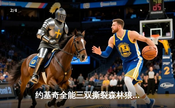 约基奇全能三双撕裂森林狼防线，掘金抢七大战强势晋级西决 - 2