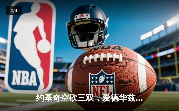 约基奇空砍三双，爱德华兹关键抢断助森林狼加时险胜掘金，系列赛拖入抢七 - 4