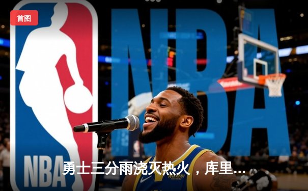 勇士三分雨浇灭热火，库里飙中9记三分砍40分率队豪取六连胜