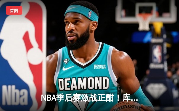 NBA季后赛激战正酣！库里50分天神下凡，勇士加时险胜国王挺进次轮
