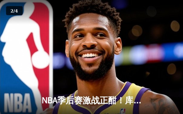 NBA季后赛激战正酣！库里50分天神下凡，勇士加时险胜国王挺进次轮 - 2