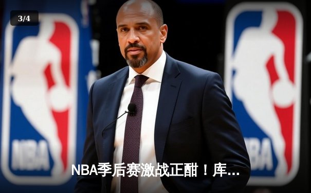 NBA季后赛激战正酣！库里50分天神下凡，勇士加时险胜国王挺进次轮 - 3