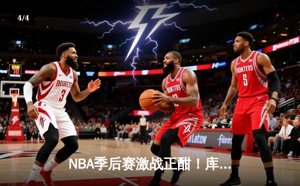 NBA季后赛激战正酣！库里50分天神下凡，勇士加时险胜国王挺进次轮 - 4