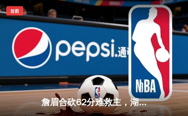 詹眉合砍62分难救主，湖人加时惜败掘金，系列赛0-3陷入绝境