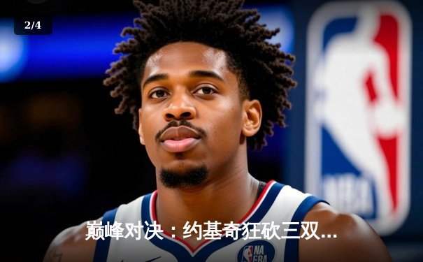 巅峰对决：约基奇狂砍三双率掘金逆转森林狼，系列赛悬念重生 - 2