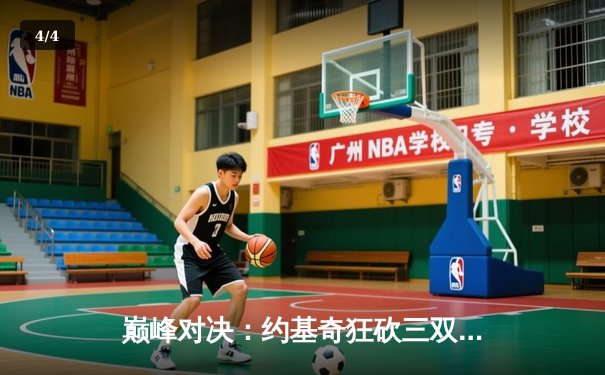 巅峰对决：约基奇狂砍三双率掘金逆转森林狼，系列赛悬念重生 - 4