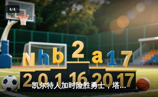 凯尔特人加时险胜勇士，塔图姆44分创赛季新高，库里空砍39分难救主 - 4