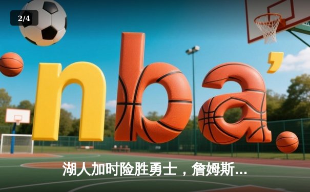 湖人加时险胜勇士，詹姆斯三双库里空砍40分，季后赛悬念再起 - 2