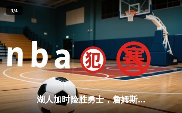 湖人加时险胜勇士，詹姆斯三双库里空砍40分，季后赛悬念再起 - 3