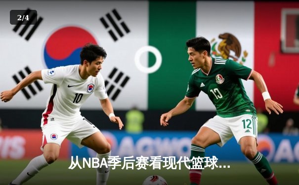 从NBA季后赛看现代篮球战术演变：空间、速度与位置的模糊化 - 2